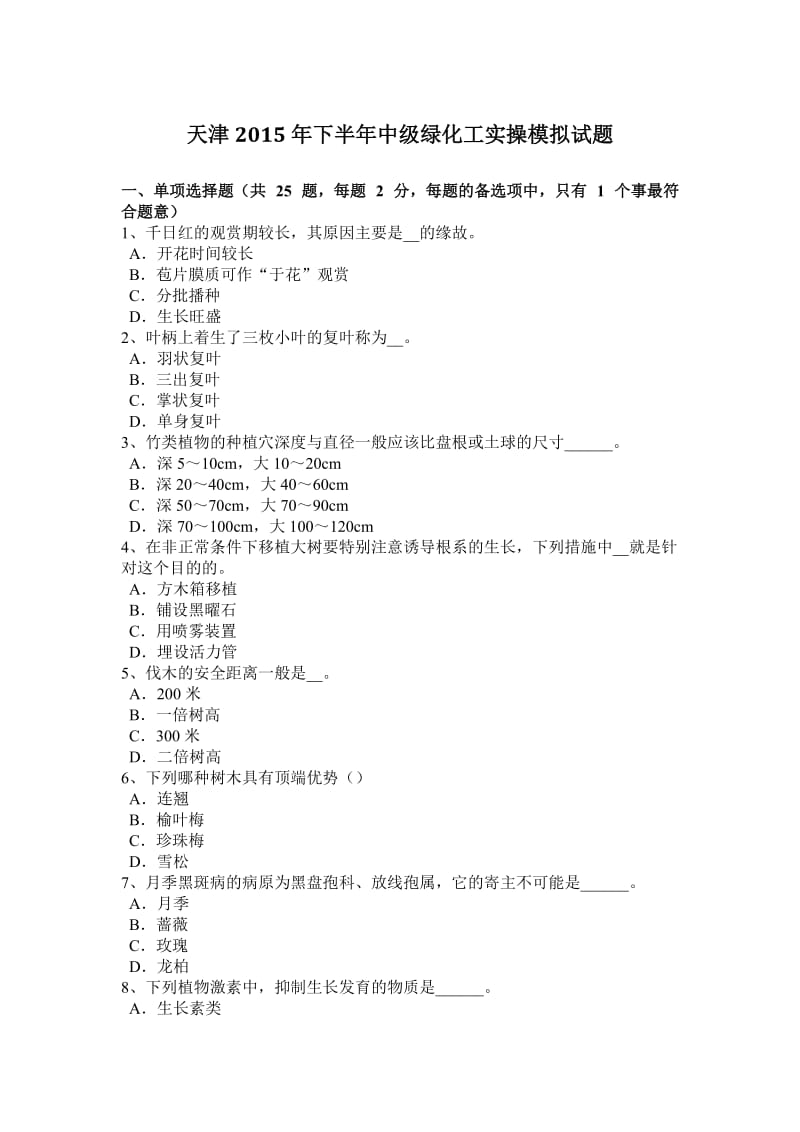 天津2015年下半年中级绿化工实操模拟试题.doc_第1页