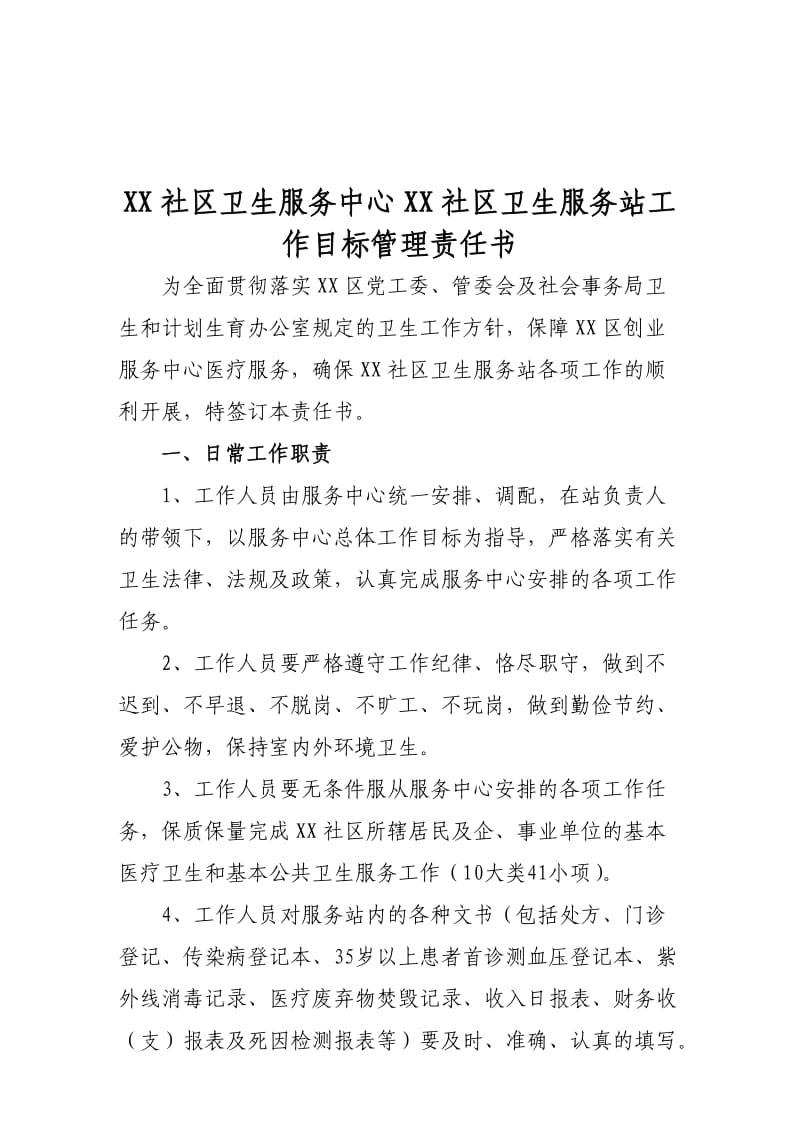 社区卫生服务站目标管理责任书.doc_第1页