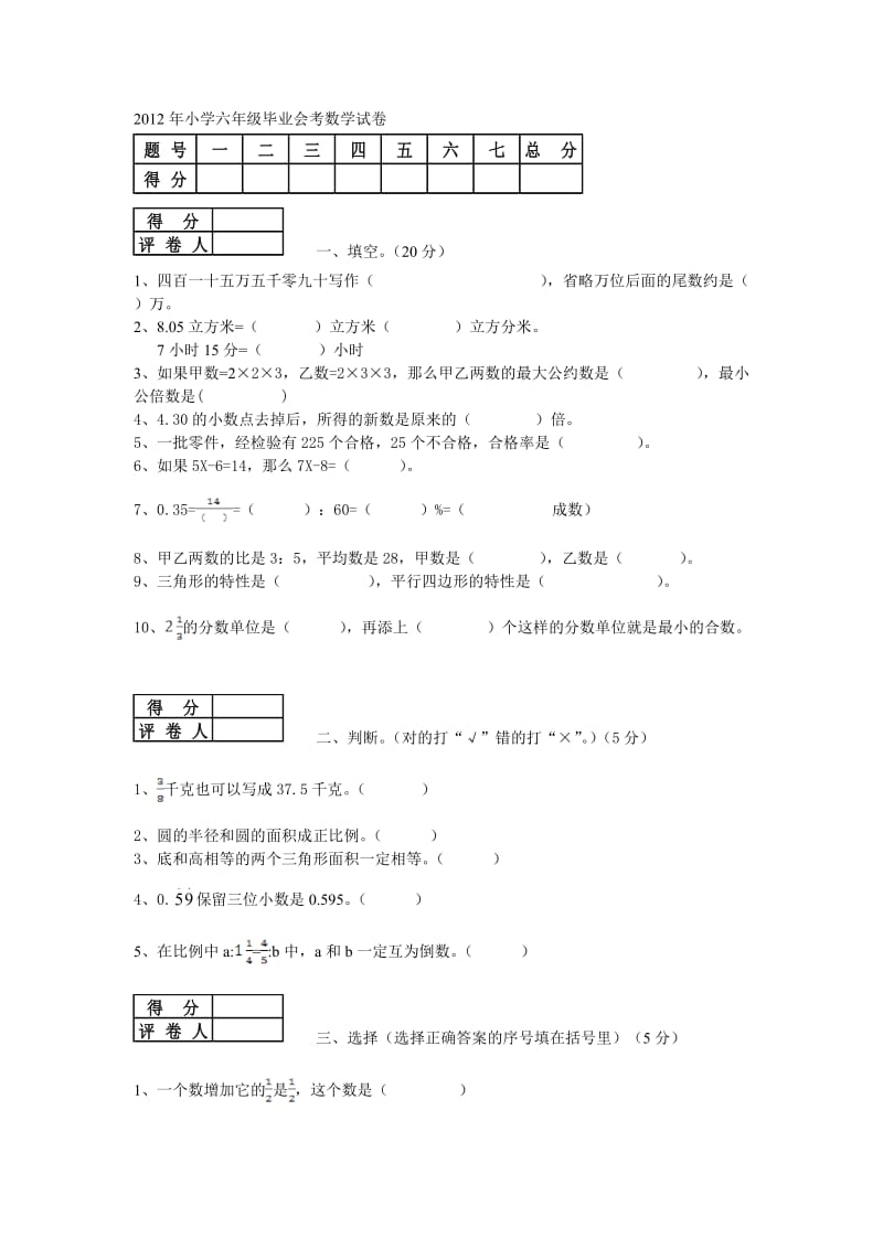 2012年小学六年级毕业会考数学试卷.doc_第1页