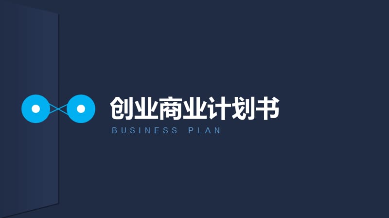 【绝密档案】商业创业计划书完整版.ppt_第1页