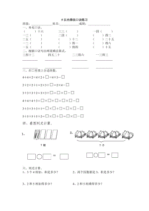 5以内乘法口诀练习.doc