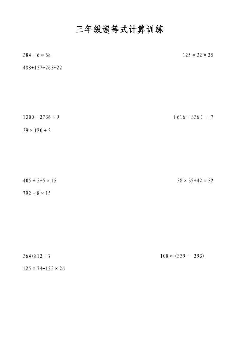 三年级递等式计算训练(打印版).doc_第1页