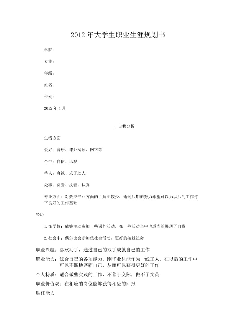 xxx职业生涯规划书.doc_第1页