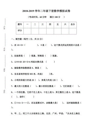 二年级下册 数学模拟试卷.doc