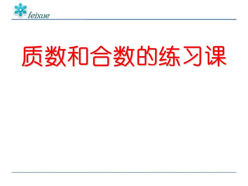 五年级数学下册《质数和合数练习课》精品课件.ppt_第1页