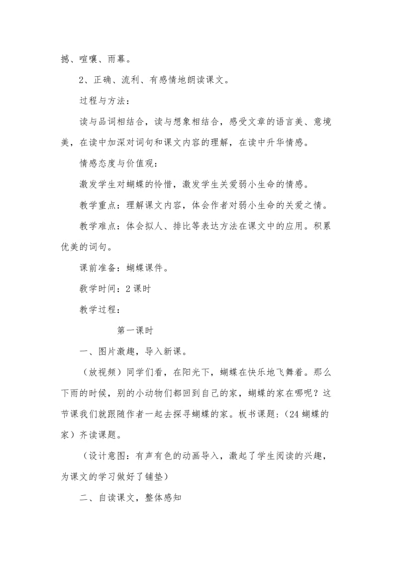 《蝴蝶的家》名师教学设计 (部编本四年级上册).docx_第3页