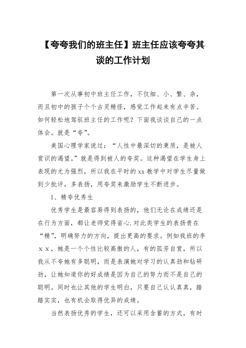 【夸夸我们的班主任】班主任应该夸夸其谈的工作计划.docx_第1页