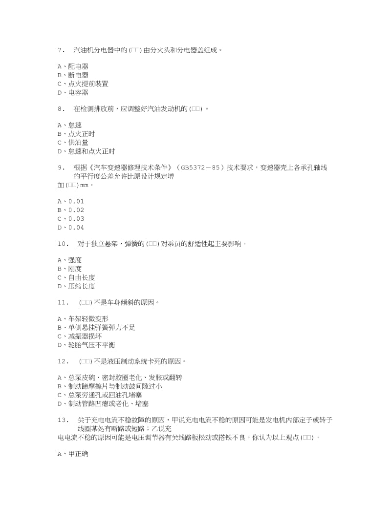 2019年汽车中级维修工考试题库(大全).doc_第2页