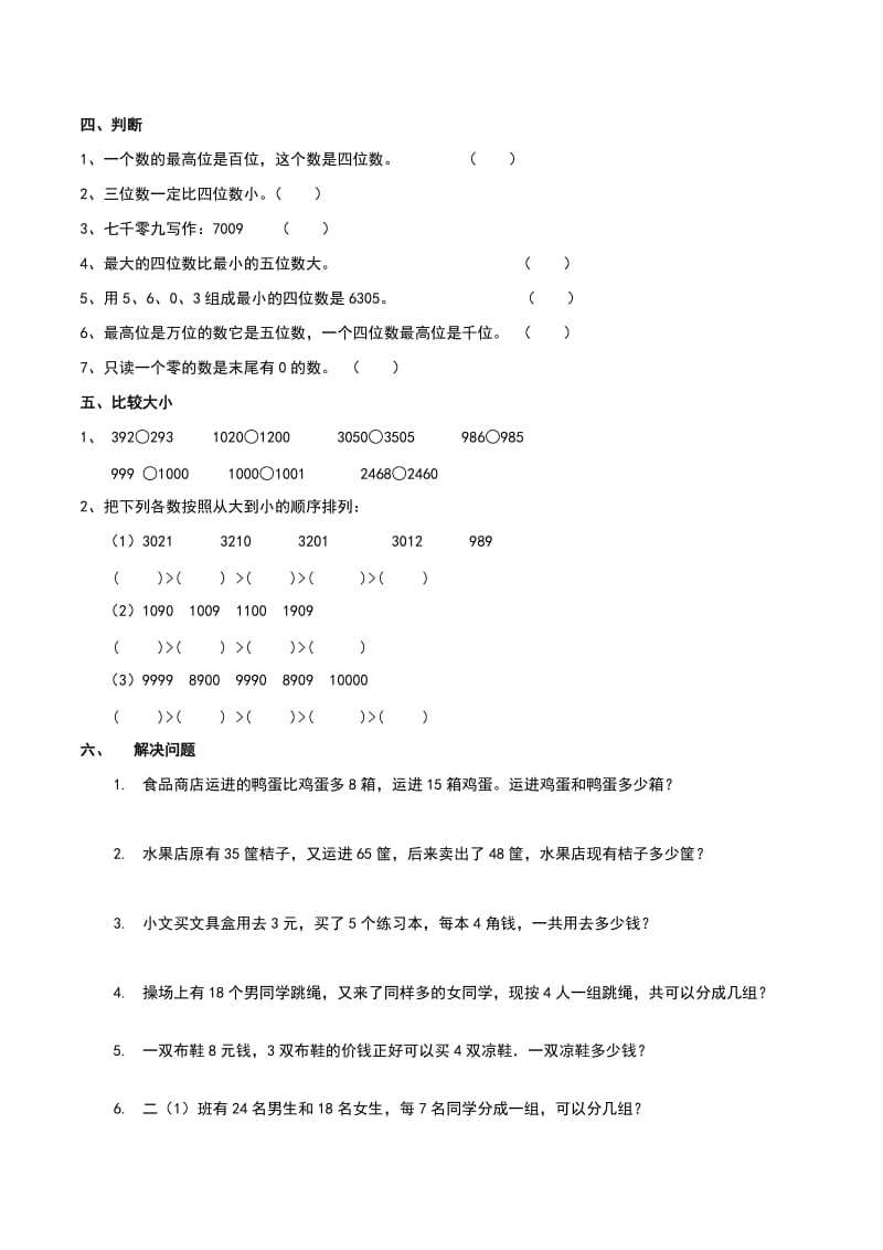 人教版二年级下册《万以内数的认识》同步练习题.doc_第2页