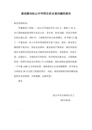 请求解决松山中学师生饮水难问题的报告(1).doc