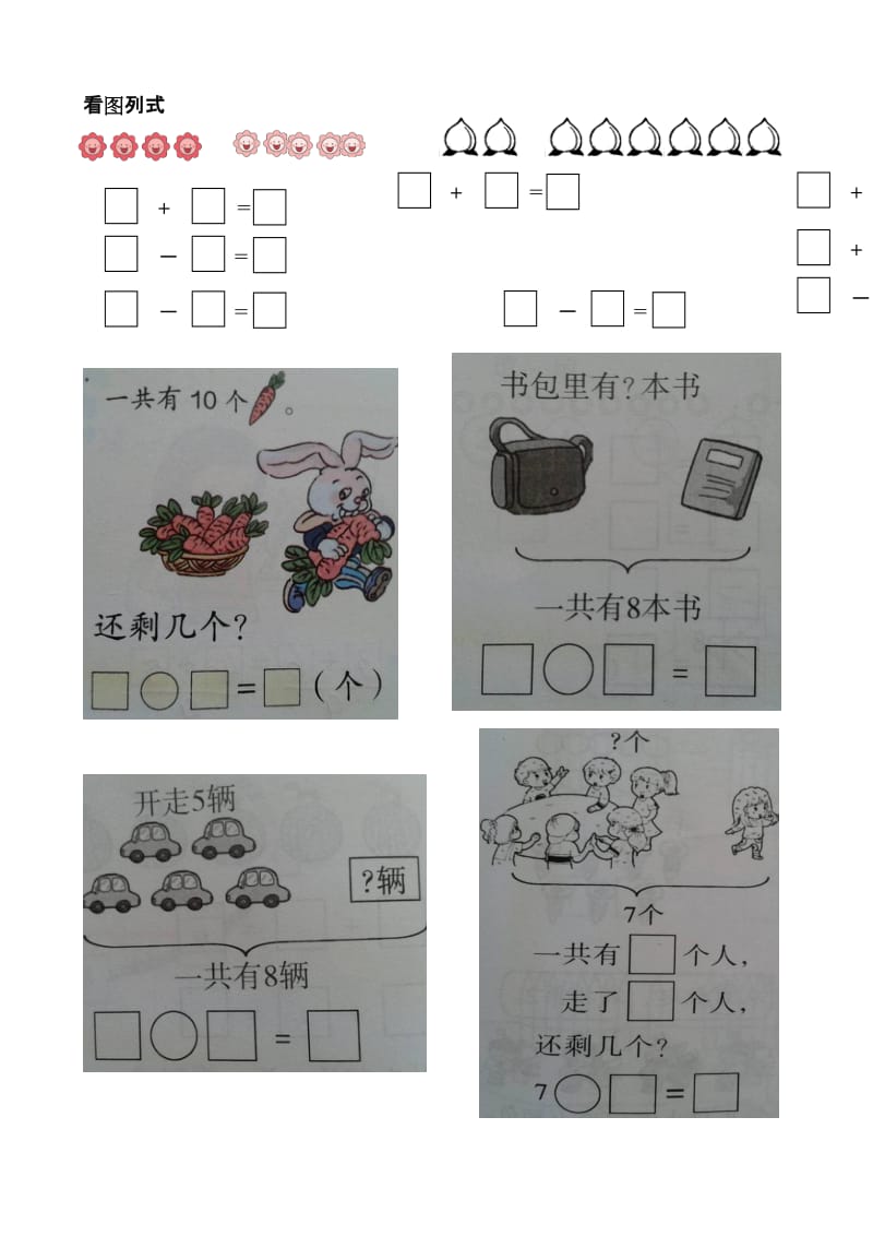 人教版一年级数学10以内看图列式练习题.doc_第1页