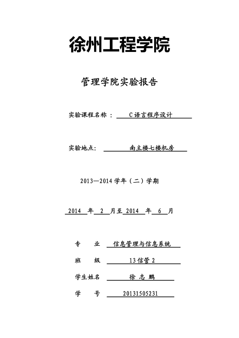 徐州工程学院C语言上机实验报告.docx_第1页