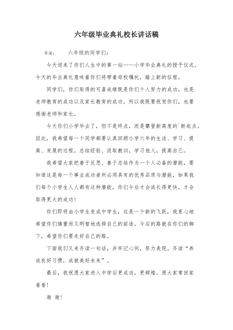 六年级毕业典礼校长讲话稿.doc_第1页