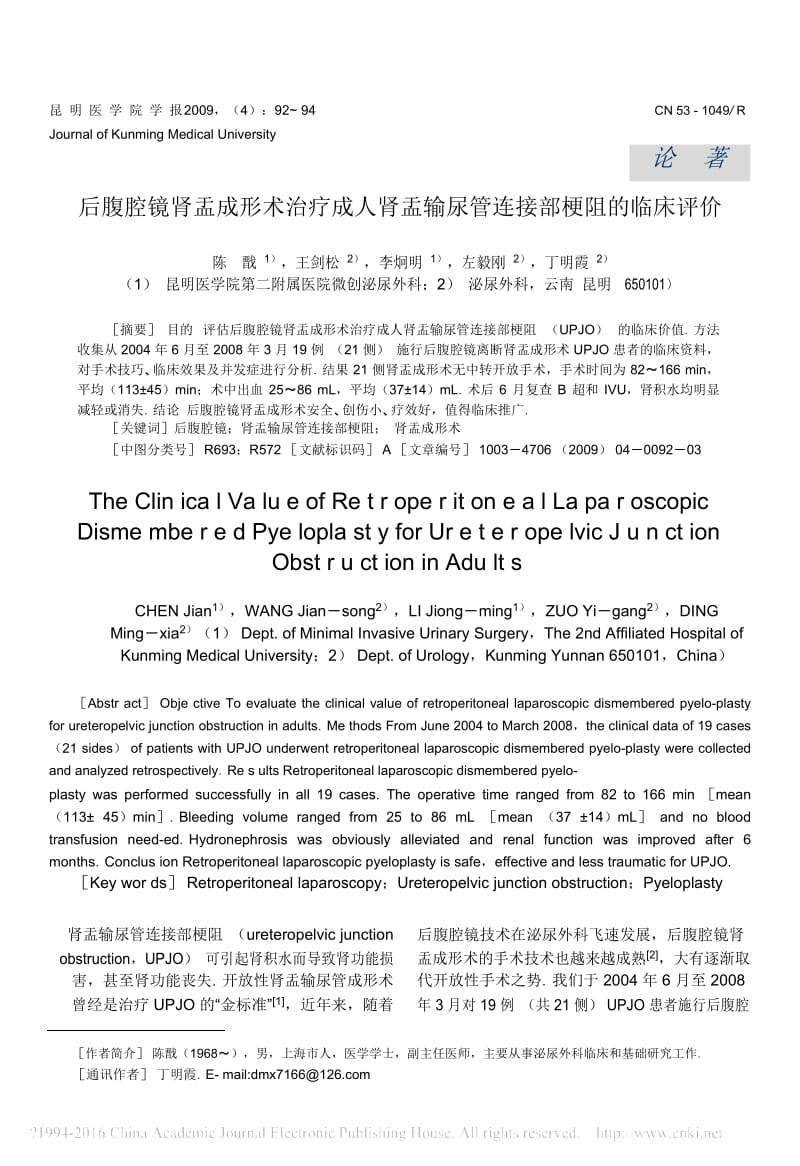 后腹腔镜肾盂成形术治疗成人肾盂输尿管连接部梗阻的临床评价_陈戬.docx_第1页