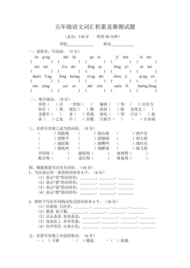 五年级语文词汇积累竞赛试卷.doc_第1页