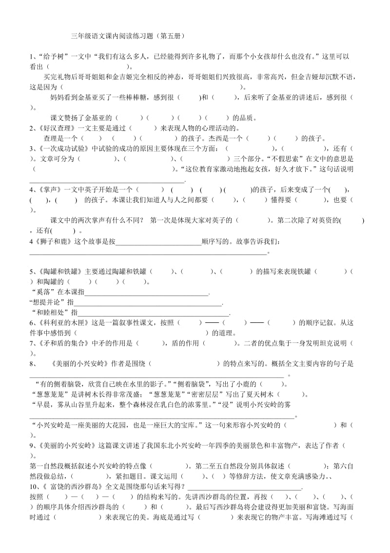 三年级语文课内阅读练习题(第五册).doc_第1页