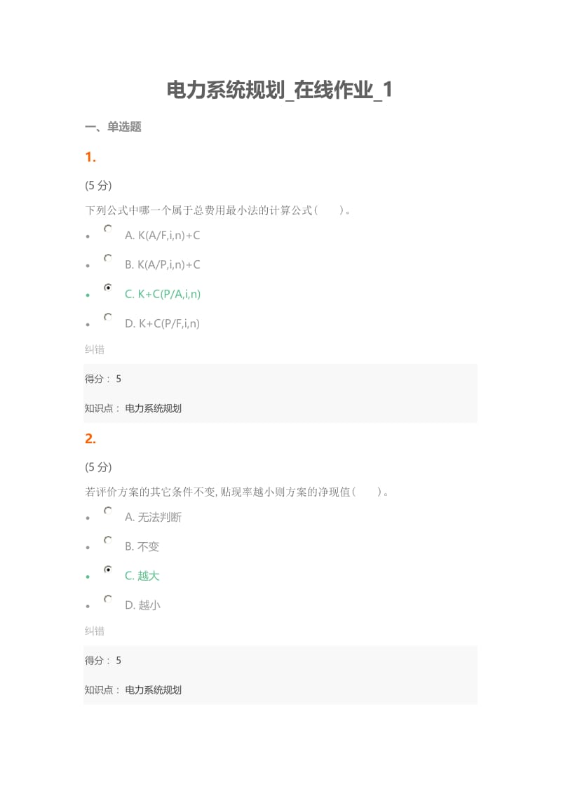 电力系统规划_在线作业_1.doc_第1页