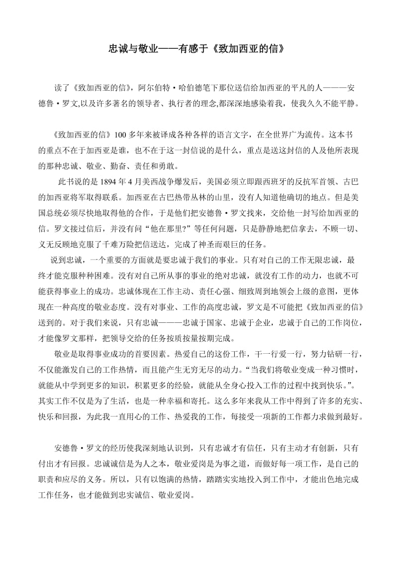 忠诚与敬业——有感于《致加西亚的信》.doc_第1页