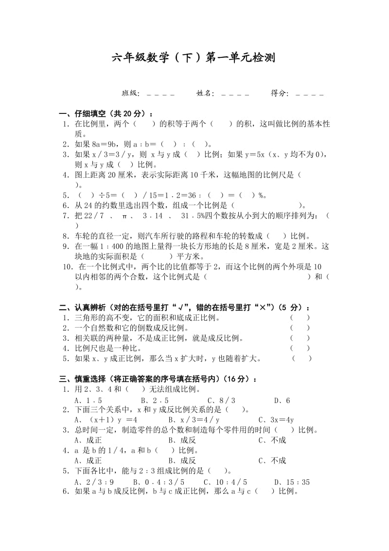 六年级数学下学期第一单元检测.doc_第1页