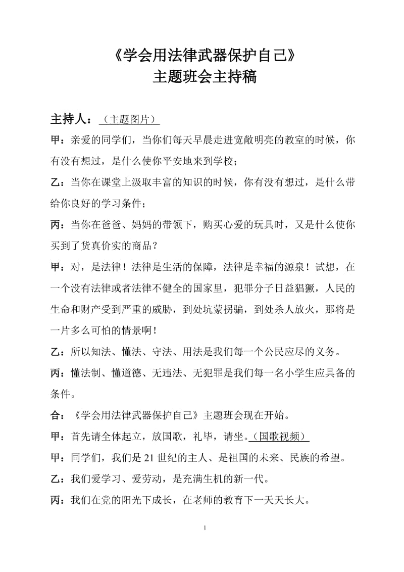 学会用法律武器保护自己 主持稿.doc_第1页