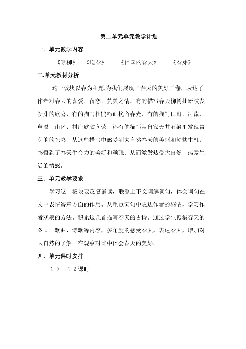 语文单元教学计划.doc_第2页