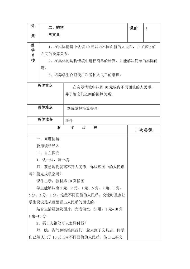 2013北师大版数学二年级上二次备课版教案.doc_第1页