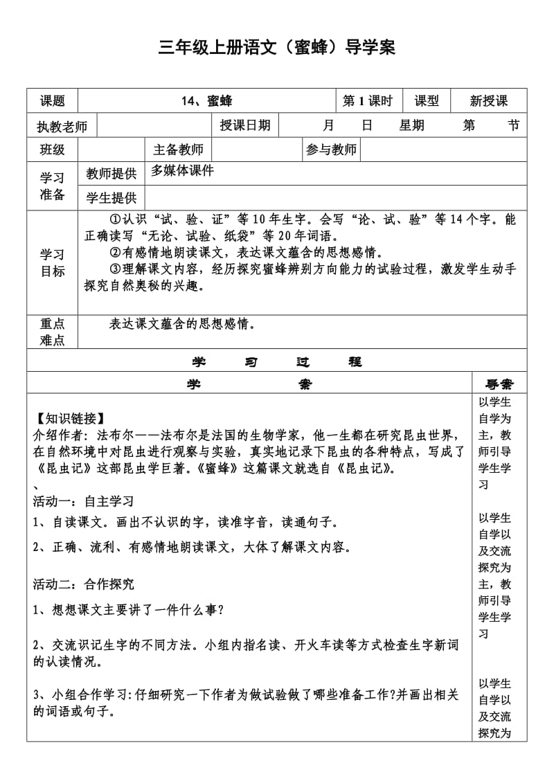 人教版小学三年级语文上册第十四课蜜蜂导学案第一课时.doc_第1页