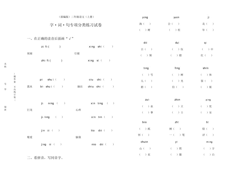 2018部编版二年级上语文期末总复习字词句专项分类练习题(精品).doc_第1页