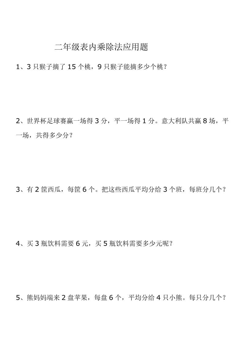 二年级表内乘除法应用题1.doc_第1页