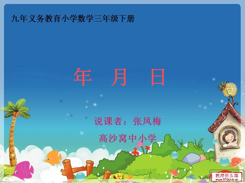 三年级数学年月日知识树(说课).ppt_第1页