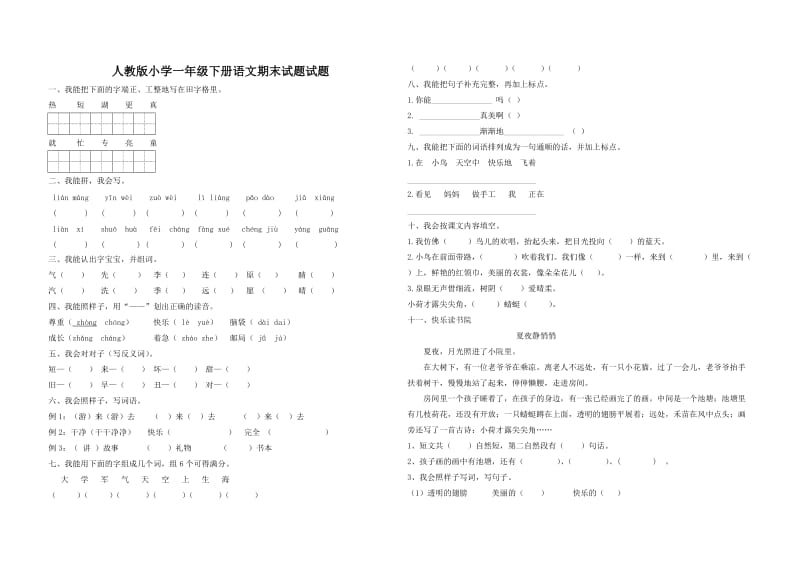 2012年人教版小学一年级下册语文期末测试卷和答案.doc_第1页