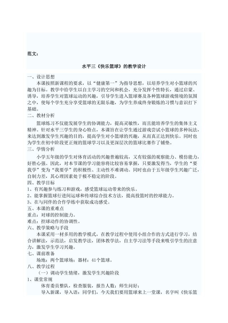 中小学体育招聘教师专业知识.doc_第2页