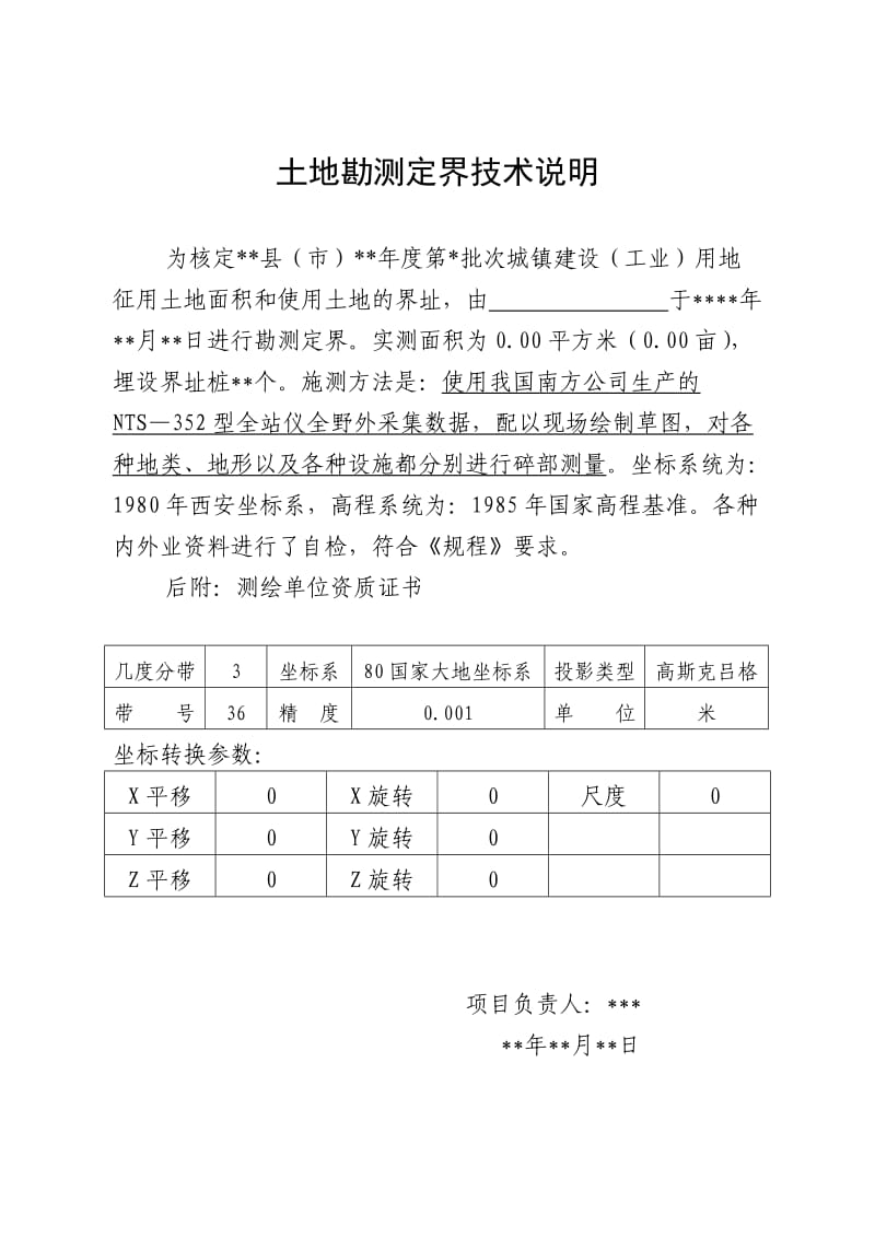 土地勘测定界技术报告书及说明(模板).doc_第3页