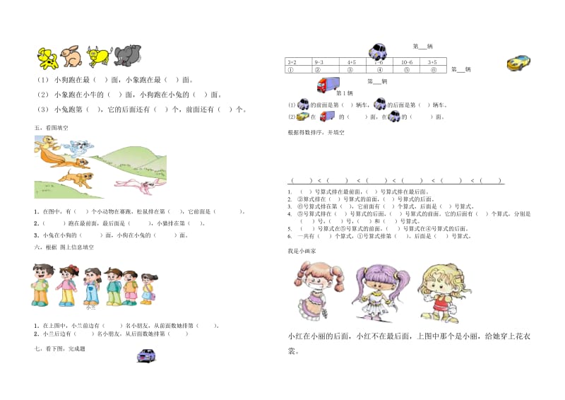 北师大版一年级数学上册位置与顺序前后的练习题.doc_第2页