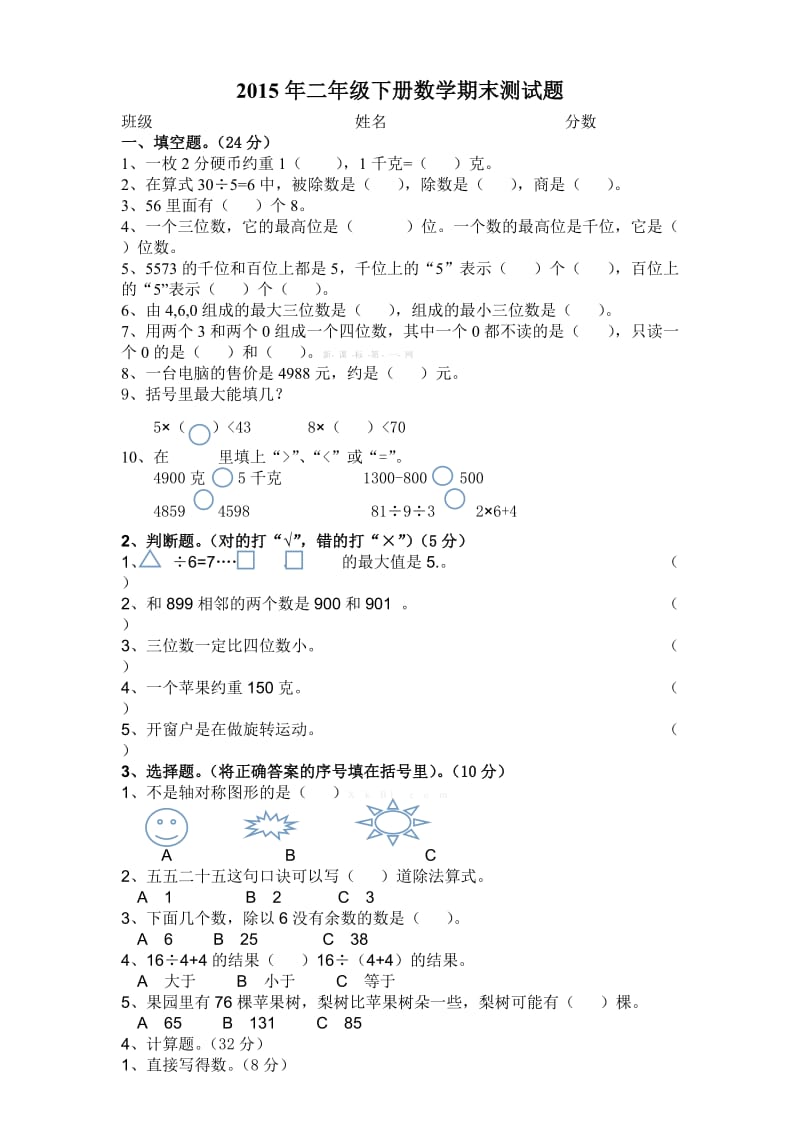 人教版数学二年级下册期末试卷.doc_第1页