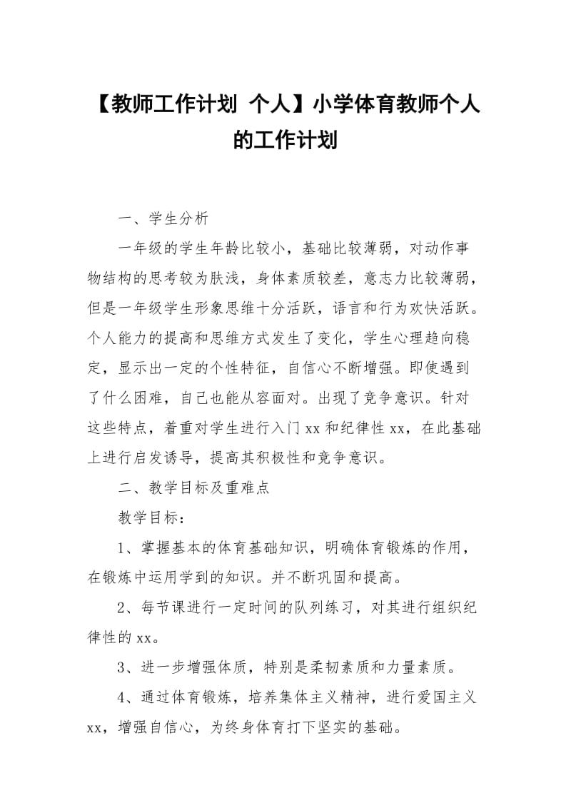 【教师工作计划 个人】小学体育教师个人的工作计划.docx_第1页