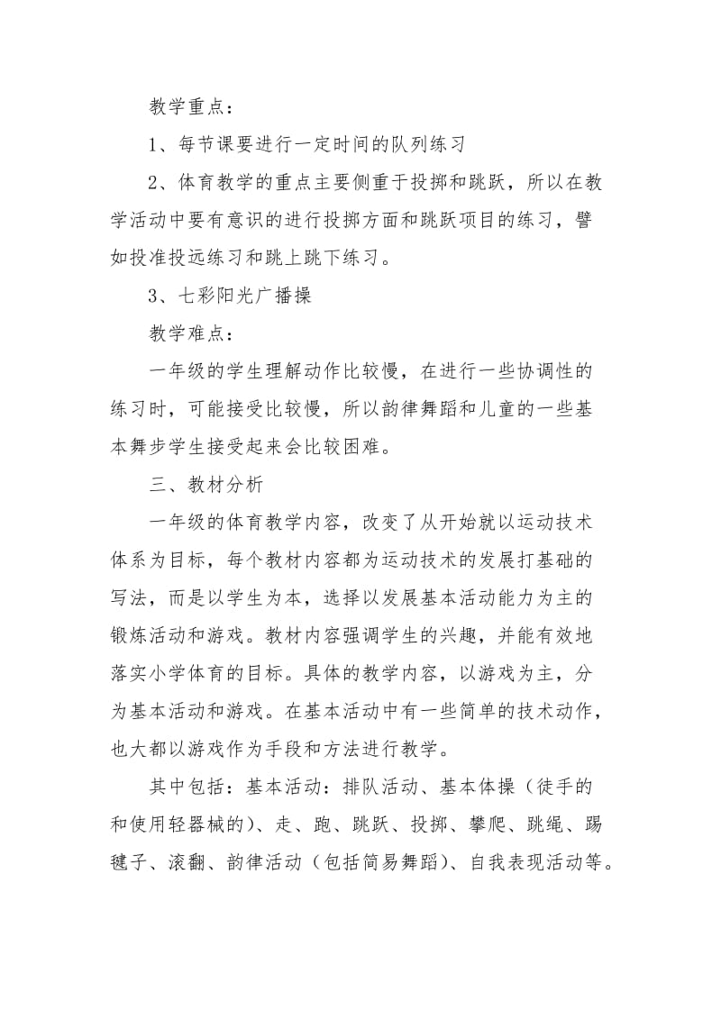 【教师工作计划 个人】小学体育教师个人的工作计划.docx_第2页