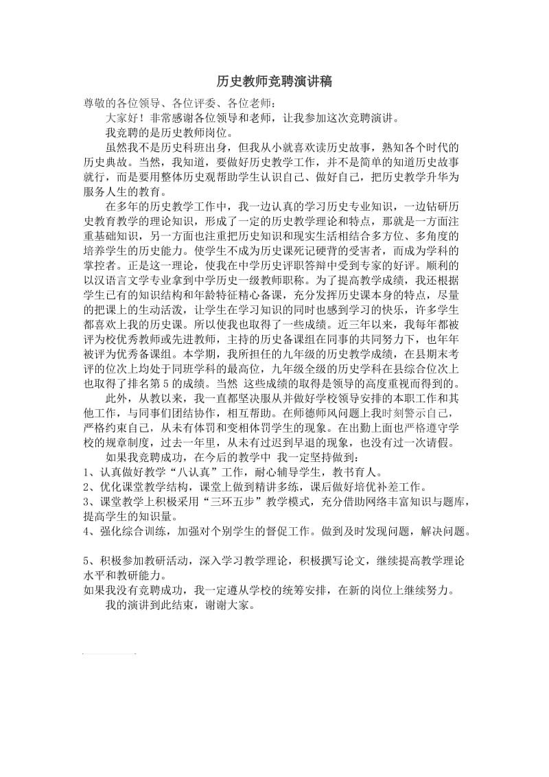 历史教师竞聘演讲稿.docx_第1页