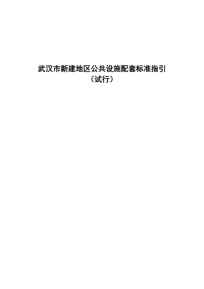 武汉新建地区公共设施配套规划标准.doc_第1页