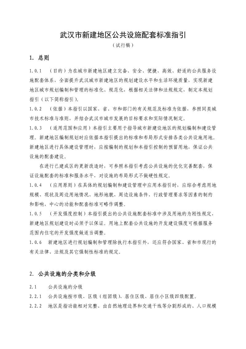 武汉新建地区公共设施配套规划标准.doc_第2页