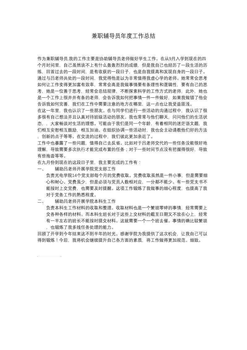 兼职辅导员年度工作总结.doc_第1页