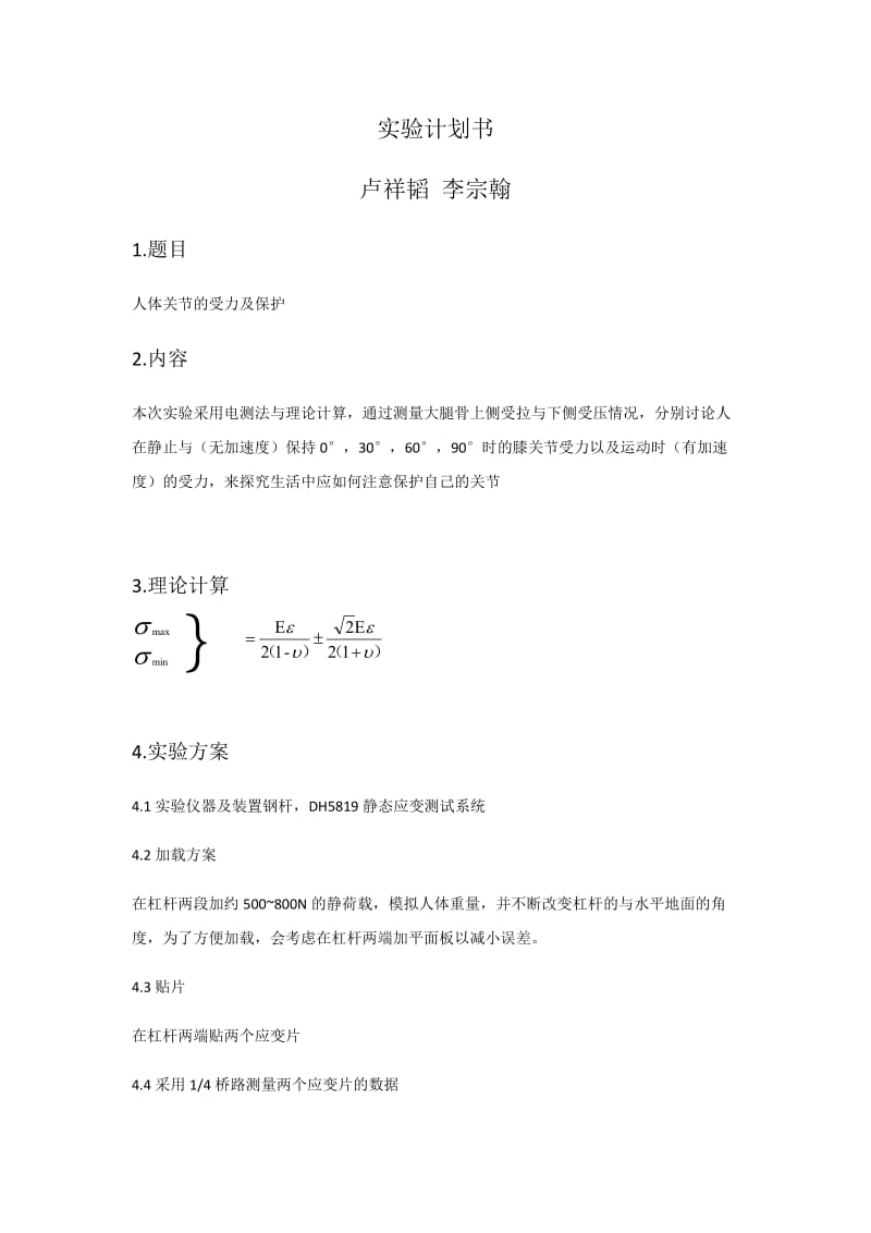 材料力学实验计划书.doc_第1页