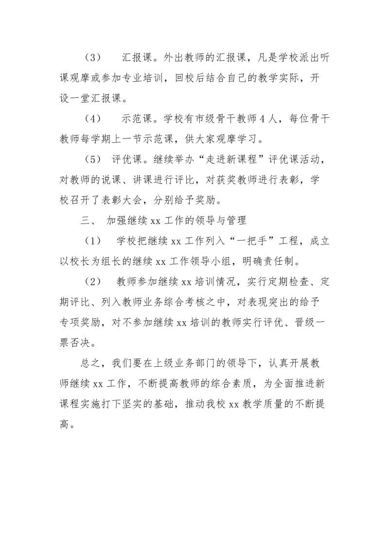 【xxxx年教师继续教育考试答案】xxxx年教师继续教育工作计划.docx_第3页