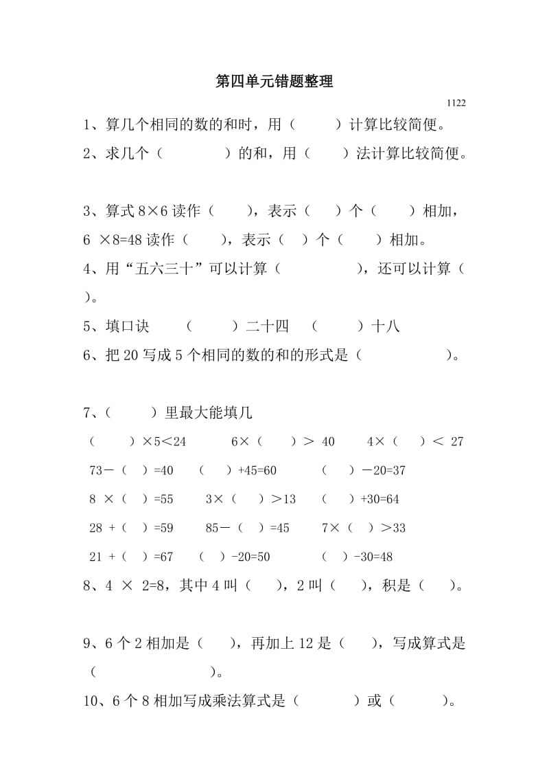 人教版二上数学第四单元错题整理1126.doc_第1页