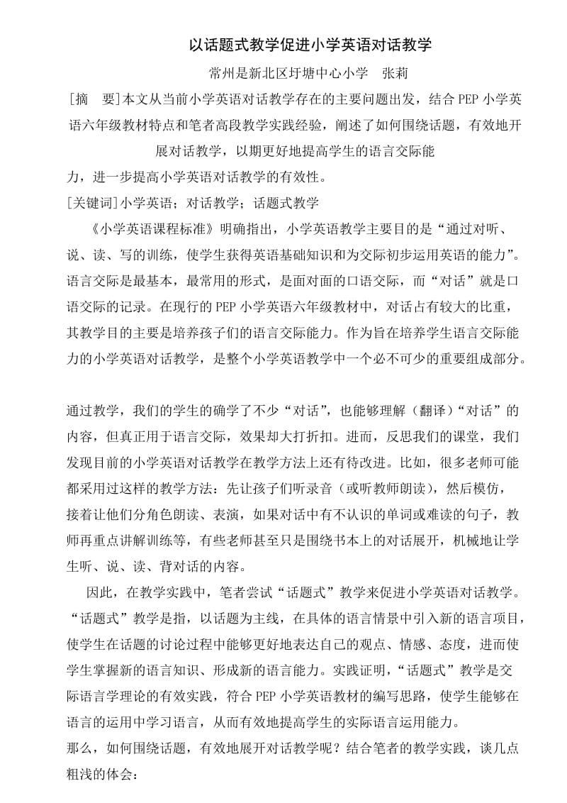 以话题式教学促进小学英语对话教学.doc_第1页