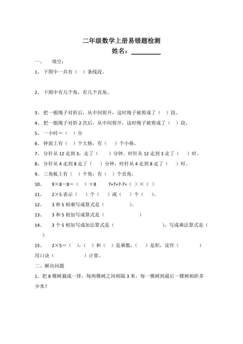 2014年人教版二年级数学上册易错题检测.doc_第1页