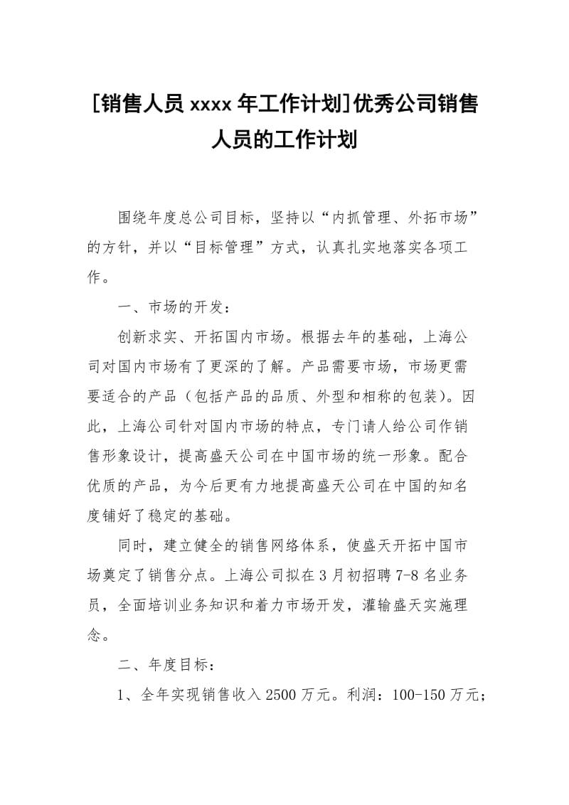 [销售人员xxxx年工作计划]优秀公司销售人员的工作计划.docx_第1页