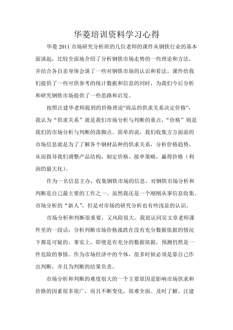 华菱培训资料学习心得.doc_第1页