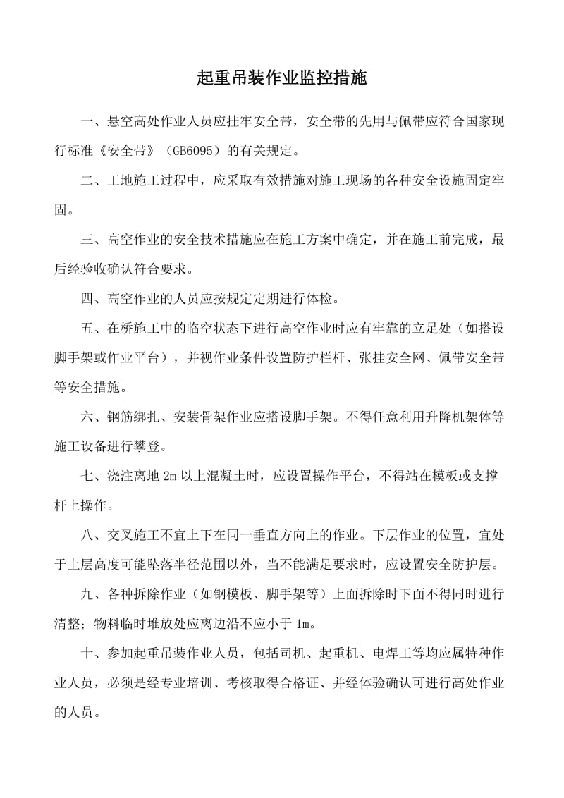 起重吊装作业监控措施.doc_第1页