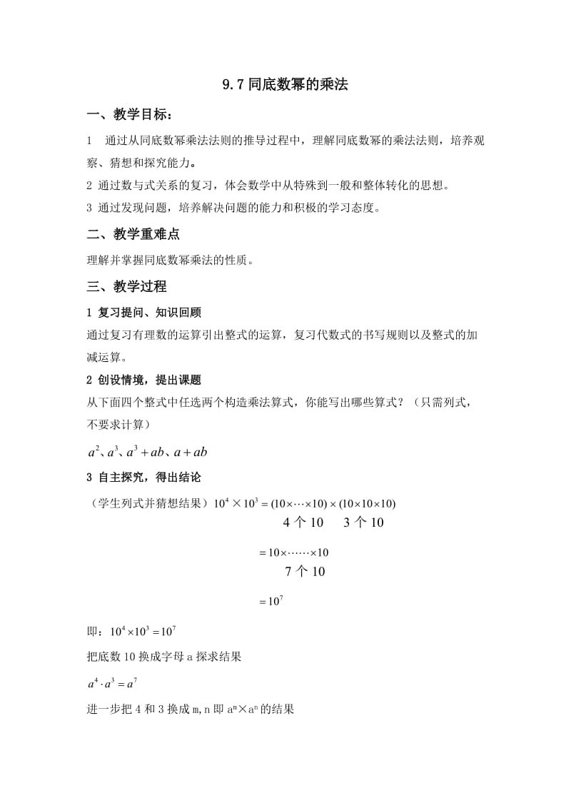 9.7同底数幂的乘法.doc_第1页